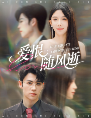 爱恨随风逝（62集）短剧追到爽