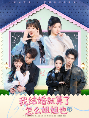 我结婚就算了怎么姐姐也（70集）最后一集