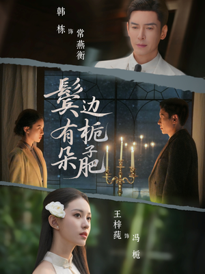 鬓边有朵栀子肥（72集）每日分享短剧