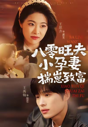 八零旺夫小孕妻，揣崽致富（75集）看精彩短剧