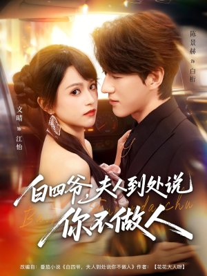 白四爷夫人到处说你不做人(80集) 白四爷夫人到处说你不做人(80集)精彩短剧看不停