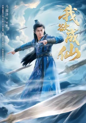 我欲成仙（98集）河马免费短剧