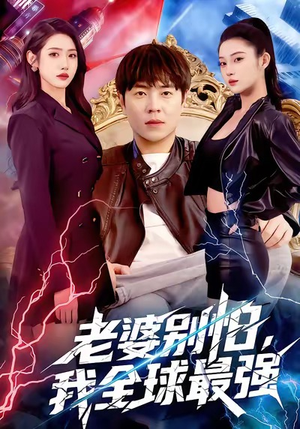 老婆别怕，我全球最强（81集）追短剧关注我