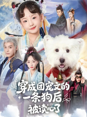 穿成团宠文的一条狗后被读心了（82集）在线看