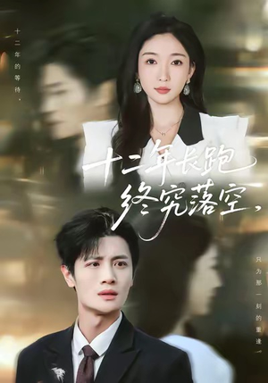 十二年长跑终究落空（93集）第32集