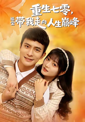 重生七零,福宝带我走向人生巅峰(62集) 重生七零,福宝带我走向人生巅峰(62集)短剧追不停