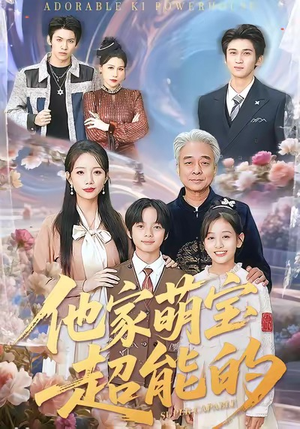 他家萌宝超能的(99集) 他家萌宝超能的(99集)抢先看热门短剧