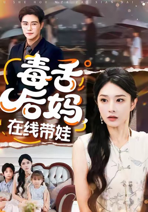 毒舌后妈,在线带娃(99集) 毒舌后妈,在线带娃(99集)火热短剧抢先看