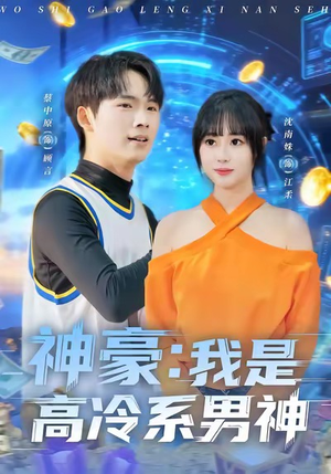 神豪我是高冷系男神(80集) 神豪我是高冷系男神(80集)免费在线看全集