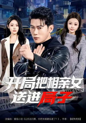 开局把相亲女送进局子(80集) 开局把相亲女送进局子(80集)免费观看完整版