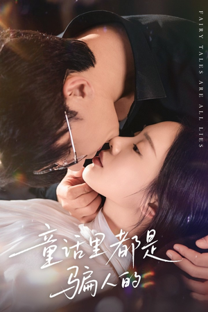 灰姑娘丢掉了她的水晶鞋（41集）全集一次看完