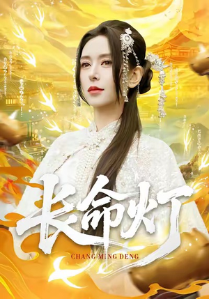 长命灯（75集）短剧追到爽