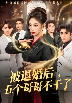 被退婚后，五个哥哥不干了（53集）口碑爆棚免费看