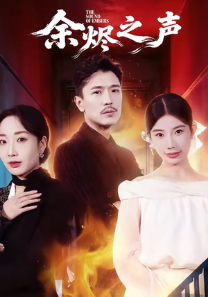 余烬之声（53集）精彩短剧看全集