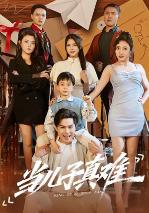 当儿子真难（70集）深深爱上这部剧