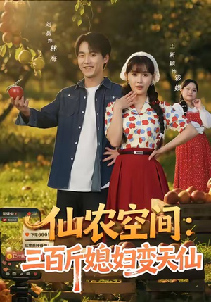 仙农空间三百斤媳妇变天仙（83集）在哪里看