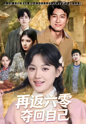 再返六零夺回自己（65集）短剧热播抢先看