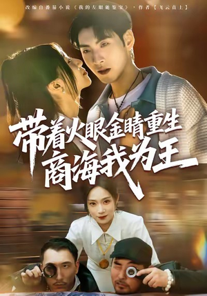 带着火眼金睛重生商海我为王(80集) 带着火眼金睛重生商海我为王(80集)好看的短剧来了