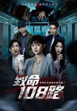 致命108路（49集）好看短剧又来了