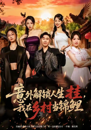 意外解锁人生挂，我在乡村当锦鲤（80集）一起追生活短剧