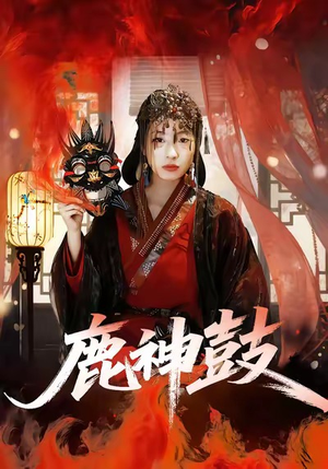 鹿神鼓（30集）好看短剧看不停