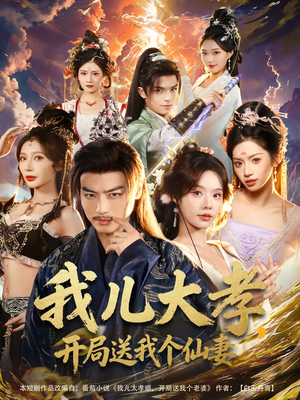 我儿大孝，开局送我个仙妻（80集）热门火爆短剧
