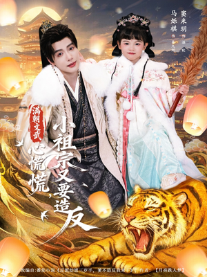 满朝文武心慌慌小祖宗又要造反（75集）短剧在哪里看