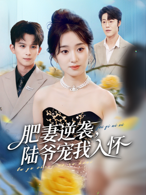 肥妻逆袭，陆爷宠我入怀（62集）好看短剧又来了