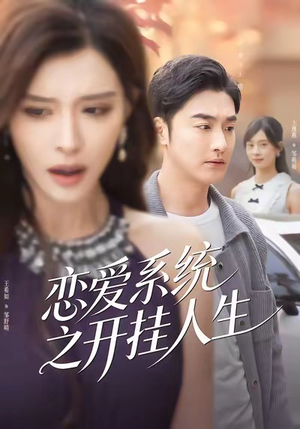 恋爱系统之开挂人生(82集) 恋爱系统之开挂人生(82集)经典老剧免费看