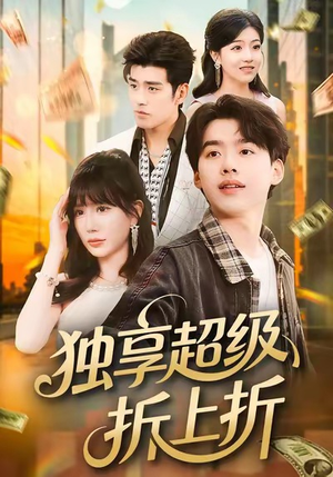 独享超级折上折(80集) 独享超级折上折(80集)UC网盘在线看