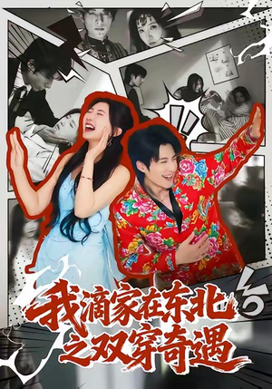 我滴家在东北之双穿奇遇（70集）甜宠短剧推荐