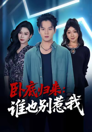 卧底归来谁也别惹我(79集) 卧底归来谁也别惹我(79集)看短剧放松一下