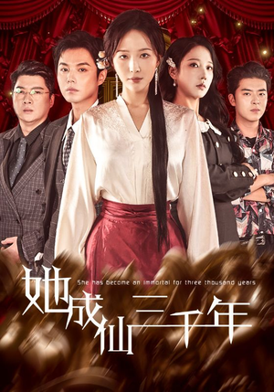 她成仙三千年(57集) 她成仙三千年(57集)热播短剧重燃
