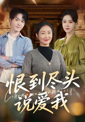 恨到尽头说爱我（69集）最新火爆短剧