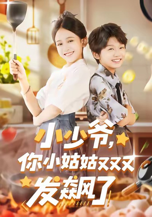 小少爷，你小姑姑又又又发飙了（99集）直接看到大结局