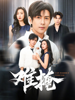 难掩（72集）在哪里看