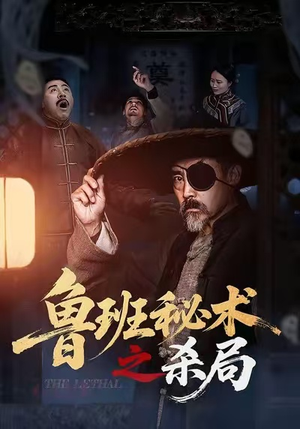 鲁班秘术之杀局（45集）短剧片段分享