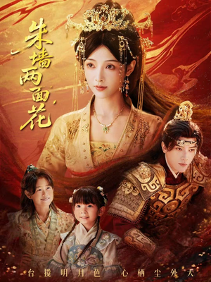 朱墙两面花&她栖明月台(63集) 朱墙两面花&她栖明月台(63集)大结局一气呵成
