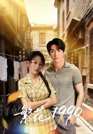 繁花1990（88集）好看上头短剧