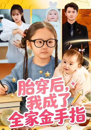 胎穿后，我成了全家金手指（60集）哪个短剧网能看