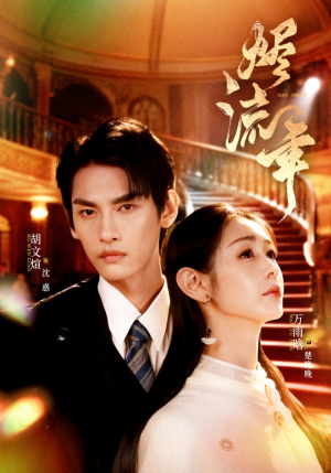 烬流年（46集）在线看到大结局