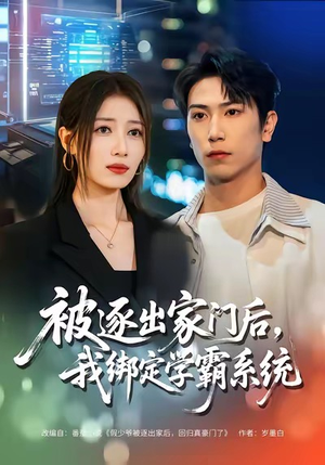 被逐出家门后，我绑定学霸系统（80集）在哪里看