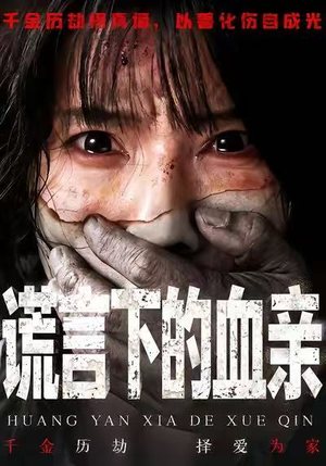 谎言下的血亲（53集）集免费看短剧