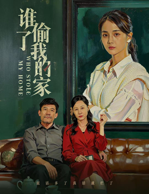 谁偷了我的家（54集）全集一网打尽