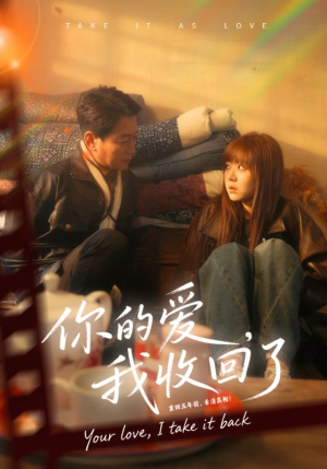 你的爱我收回了（70集）短剧全集更精彩