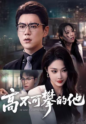 高不可攀的他（69集）百亿短剧抢先看