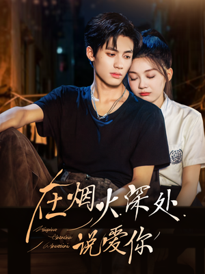 在烟火深处说爱你（68集）每天分享短剧