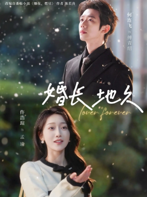 婚长地久（84集）海量短剧免费看