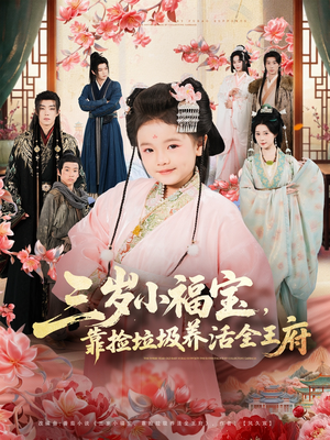 三岁小福宝，靠捡垃圾养活全王府（71集）抢先看热门短剧