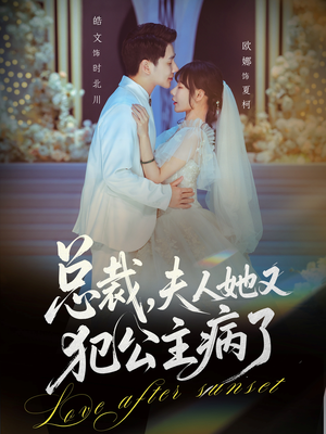 总裁，夫人她又犯公主病了（71集）免费短剧片段